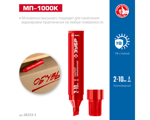 ЗУБР МП-1000К 2-10 мм, клиновидный, красный, Перманентный маркер, ПРОФЕССИОНАЛ (06333-3)