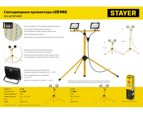 STAYER LED-MAX, 2 х 30 Вт, 6500 К, IP 65, 1.6 м, светодиодные прожекторы на штативе (56925-2-30)