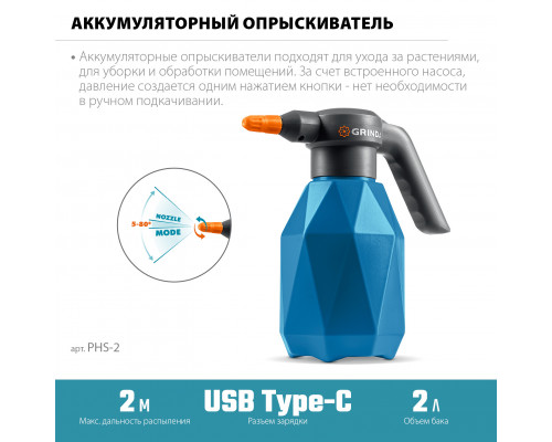 GRINDA 2 л, аккумуляторный опрыскиватель, PROLine (PHS-2)