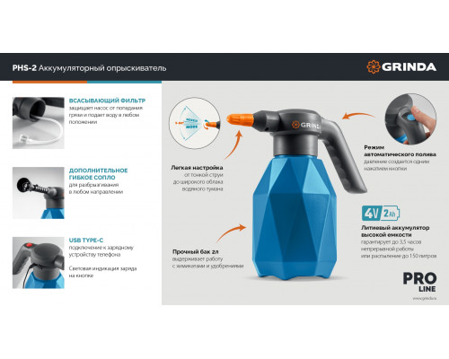 GRINDA 2 л, аккумуляторный опрыскиватель, PROLine (PHS-2)