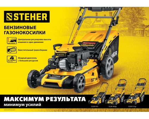 STEHER 460 мм 4.5 л.с самоходная газонокосилка бензиновая