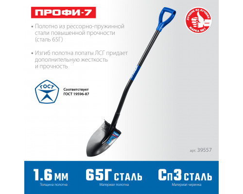 ЗУБР ПРОФИ-7, 275х205х1200мм, полотно рессорная сталь 1.6мм закалено, стальной изог.черенок с ручкой, штыковая лопата, тип ЛСГ, ПРОФЕССИОНАЛ (39557)