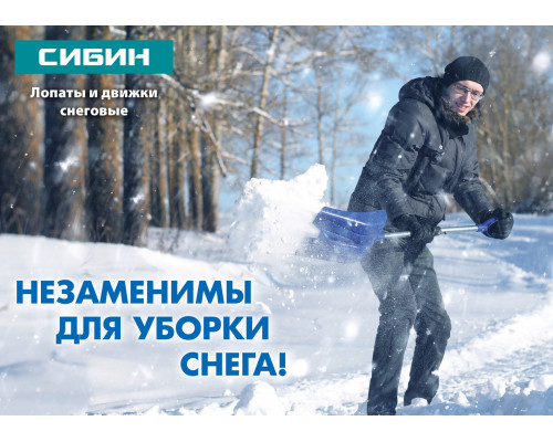Снеговая лопата СИБИН ЛП-380 380 мм пластиковая с алюминиевой планкой без черенка