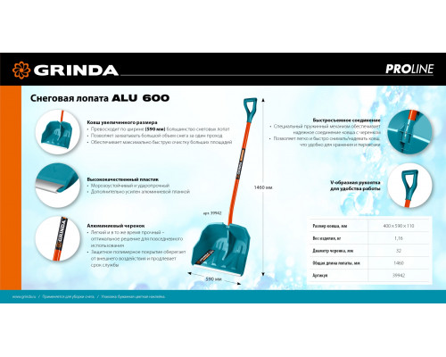 GRINDA Alu-600, ширина 590 мм, пластиковая с алюминиевым черенком, V-ручка, снеговая лопата, PROLine (39942)
