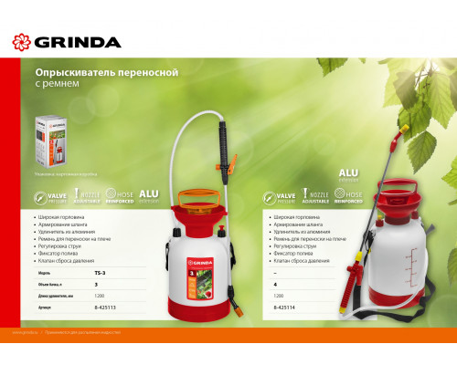 Переносной опрыскиватель GRINDA TS-3 3 л с широкой горловиной и устойчивым днищем