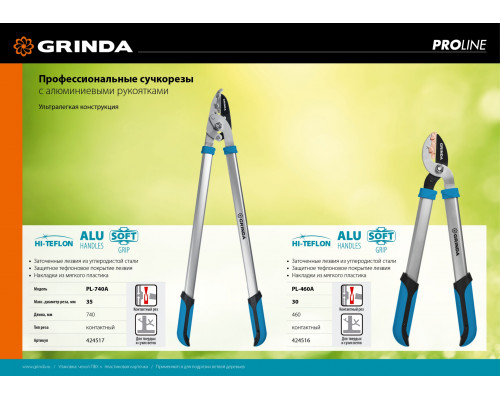 PL-460A малый контактный сучкорез с алюминиевыми рукоятками, GRINDA