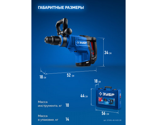 ЗУБР 48 мм, 1400 Вт, АВТ, бесщеточный перфоратор SDS-Max, Профессионал (ЗПМБ-48-1400 ЭВ)