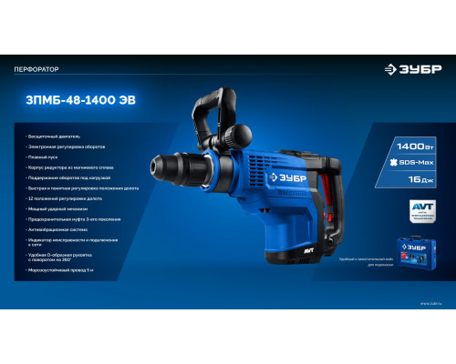 ЗУБР 48 мм, 1400 Вт, АВТ, бесщеточный перфоратор SDS-Max, Профессионал (ЗПМБ-48-1400 ЭВ)