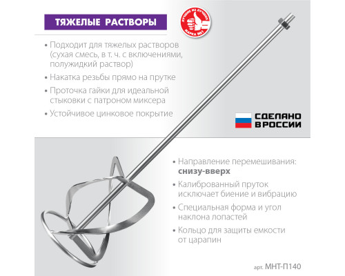 Насадка-миксер ″снизу-вверх″ для тяжелых растворов ЗУБР d 140 мм, М14, Профессионал