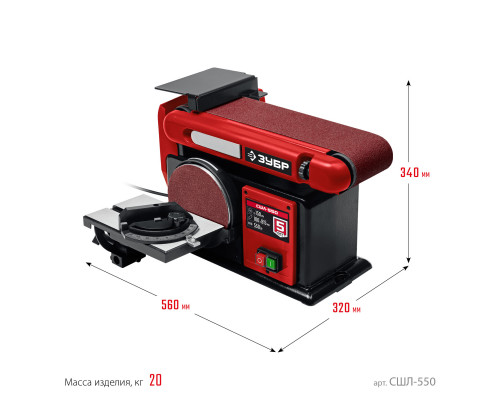 ЗУБР d 150 мм, 100 х 914 мм лента, 550 Вт, тарельчато - ленточный шлифовальный станок (СШЛ-550)
