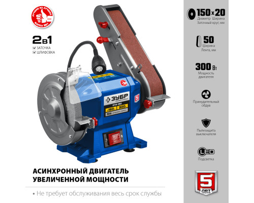 ЗУБР ПТЛ-150 заточной станок с шлифовальной лентой, d150 мм, 300 Вт