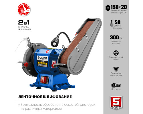ЗУБР ПТЛ-150 заточной станок с шлифовальной лентой, d150 мм, 300 Вт