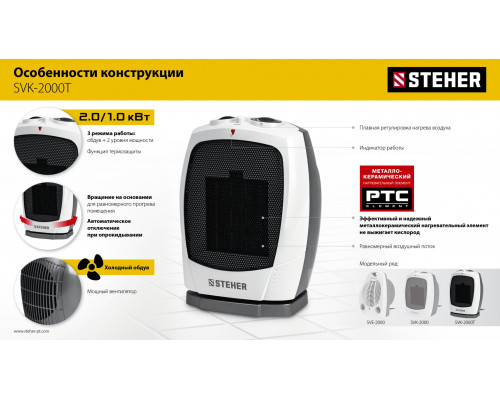 STEHER 2 кВт, тепловентилятор, металло-керамический нагревательный элемент, автоповорот (SVK-2000T)
