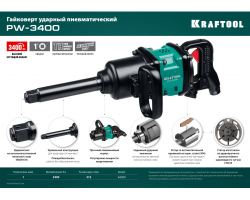 KRAFTOOL PW-3400 ударный пневматический гайковерт, 1″, 3400 Нм