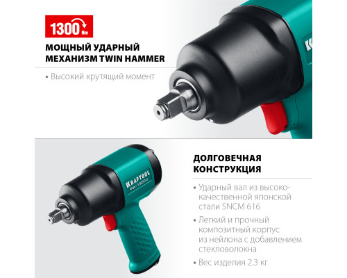 KRAFTOOL PW-1300c ударный пневматический гайковерт, 1/2″, 1300 Нм