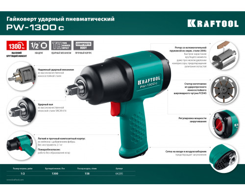 KRAFTOOL PW-1300c ударный пневматический гайковерт, 1/2″, 1300 Нм