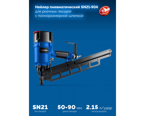 ЗУБР SN21-90A, пневматический нейлер для реечных гвоздей ЗУБР SN21 (50-90 мм) ПРОФЕССИОНАЛ (31923)