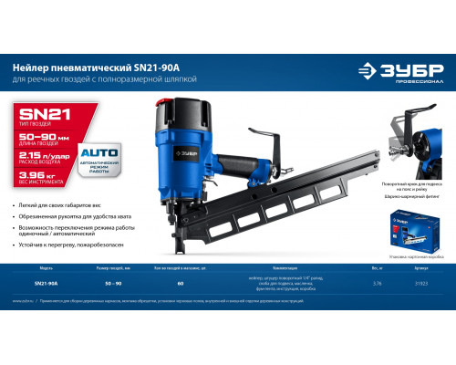ЗУБР SN21-90A, пневматический нейлер для реечных гвоздей ЗУБР SN21 (50-90 мм) ПРОФЕССИОНАЛ (31923)