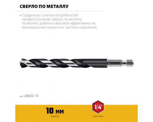 STAYER НЕХ-1/4″, d 10.0 х 133 мм, сверло по металлу для винтовёртов и шуруповертов IMPACT READY (29603-10)
