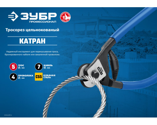 ЗУБР КАТРАН d 4 / 200 мм тросорез цельнокованный