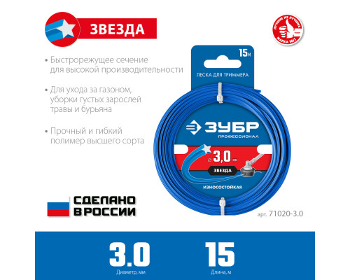 Леска для триммера ЗВЕЗДА 3.0 мм 15 м ЗУБР Профессионал