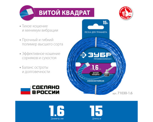Леска для триммера ВИТОЙ КВАДРАТ 1.6 мм 15 м ЗУБР Профессионал