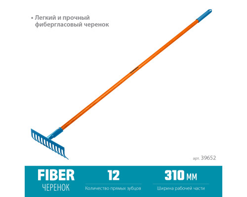 GRINDA PR-12S FIBER, 310 х 80 х 1500 мм, 12 прямых зубцов, углеродистая сталь, фибергласовый черенок, садовые грабли, PROLine (39652)