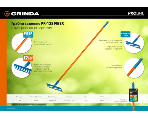GRINDA PR-12S FIBER, 310 х 80 х 1500 мм, 12 прямых зубцов, углеродистая сталь, фибергласовый черенок, садовые грабли, PROLine (39652)