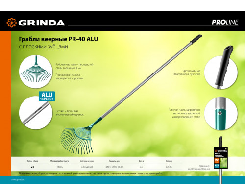 Веерные грабли GRINDA PROLine PR-40 ALU 440 х 250 х 1630 мм 22 плоских зубца алюминиевый черенок