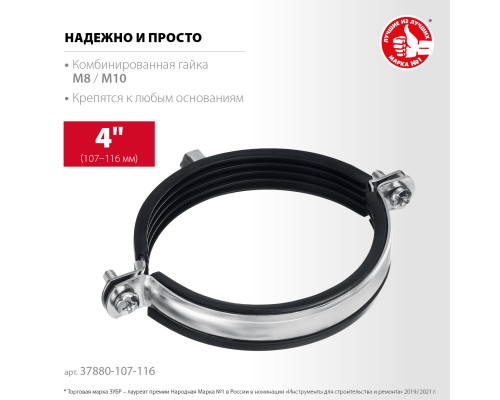 Трубный хомут ЗУБР 4″ с гайкой М8/М10, 10шт, оцинкованный