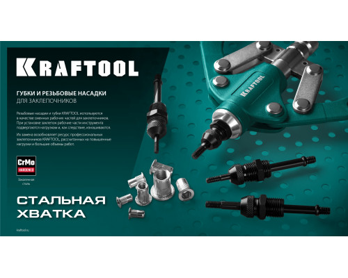 KRAFTOOL сменная насадка М3 для заклепочника NUT-12 (31183-M3)