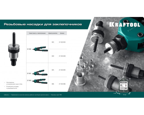 KRAFTOOL сменная насадка М3 для заклепочника NUT-12 (31183-M3)