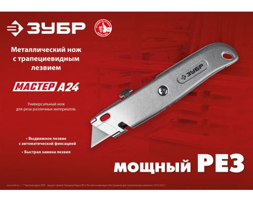 ЗУБР М-24, металлический универсальный нож с автостопом, трап. лезвия А24