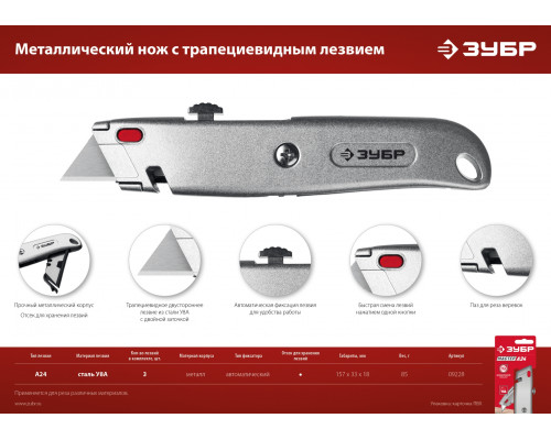 ЗУБР М-24, металлический универсальный нож с автостопом, трап. лезвия А24
