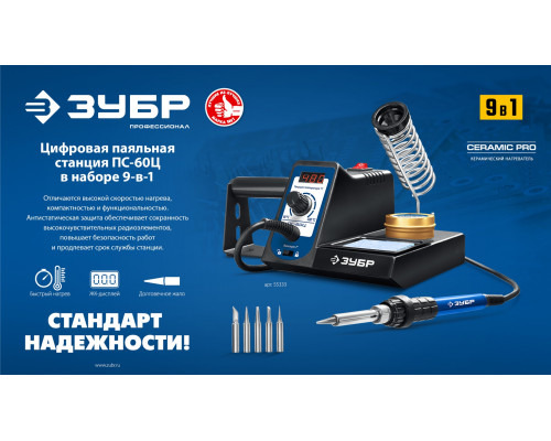 ЗУБР ПС-60Ц, 9-в-1, 90 - 480°C, 60 Вт, цифровая паяльная станция (55333)