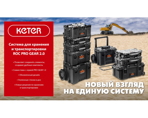 KETER ROC PRO GEAR 2.0 (28″) пластиковый ящик-тележка на колесах (38375)