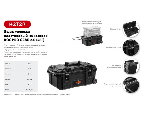 KETER ROC PRO GEAR 2.0 (28″) пластиковый ящик-тележка на колесах (38375)