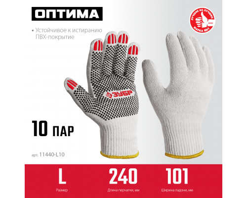 ЗУБР ОПТИМА, L (9), х/б перчатки с ПВХ покрытием (точка), 10 класс, 10 пар (11440-L10)