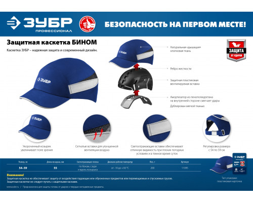 Защитная каскетка ЗУБР БИНОМ ударопрочный корпус, козырёк 55мм, размер от 54 до 59см, цвет - синий