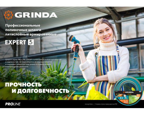 Поливочный шланг GRINDA PROLine EXPERT 5 3/4″ 15 м 30 атм пятислойный армированный