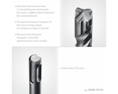 STAYER HERCULES-4Х 4x110 мм, SDS-plus бур (29290-110-04)
