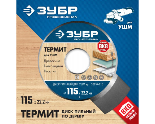 ЗУБР Термит 115х22,2мм, 3 резца, диск пильный по дереву для УШМ