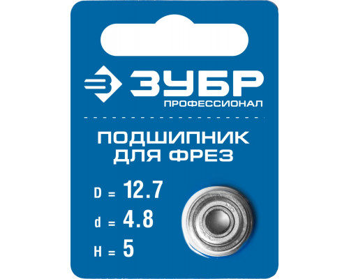 ЗУБР 12.7мм, высота - 5мм, подшипник для фрез
