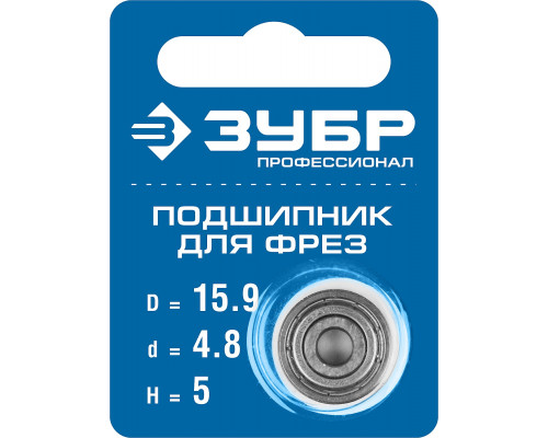 ЗУБР 15.9мм, высота - 5мм, подшипник для фрез