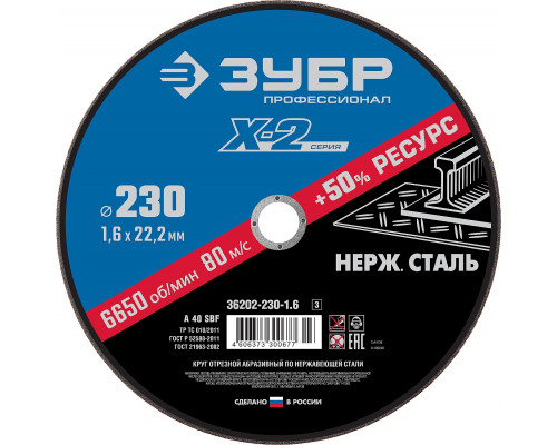 Круг отрезной ″X-2″ по нержавеющей стали, 230х1,6х22,23мм, ЗУБР