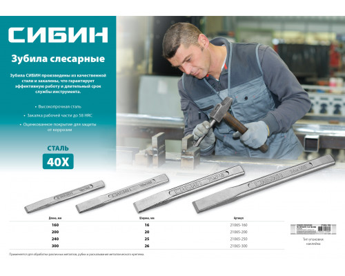 СИБИН зубило слесарное по металлу, 16х160 мм