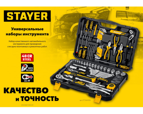 STAYER AUTO 94 универсальный набор инструмента 94 предм.