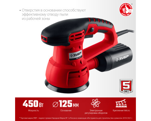 Машина орбитально-шлифовальная, ЗУБР ЗОШМ-450-125, 125 мм, Velcro, 5000-13000 об/мин, эксцентр. ход, 450 Вт