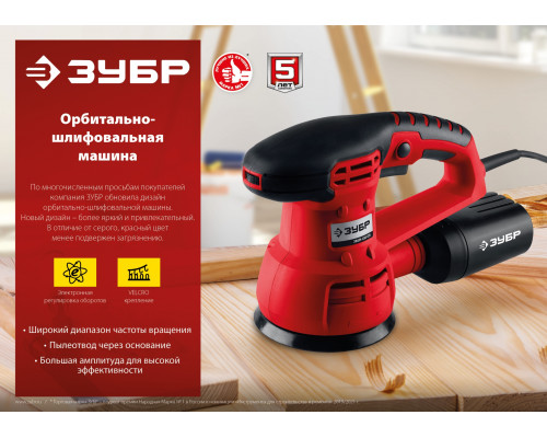Машина орбитально-шлифовальная, ЗУБР ЗОШМ-450-125, 125 мм, Velcro, 5000-13000 об/мин, эксцентр. ход, 450 Вт