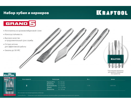 KRAFTOOL GRAND-5 набор зубил и кернеров, 5 предметов